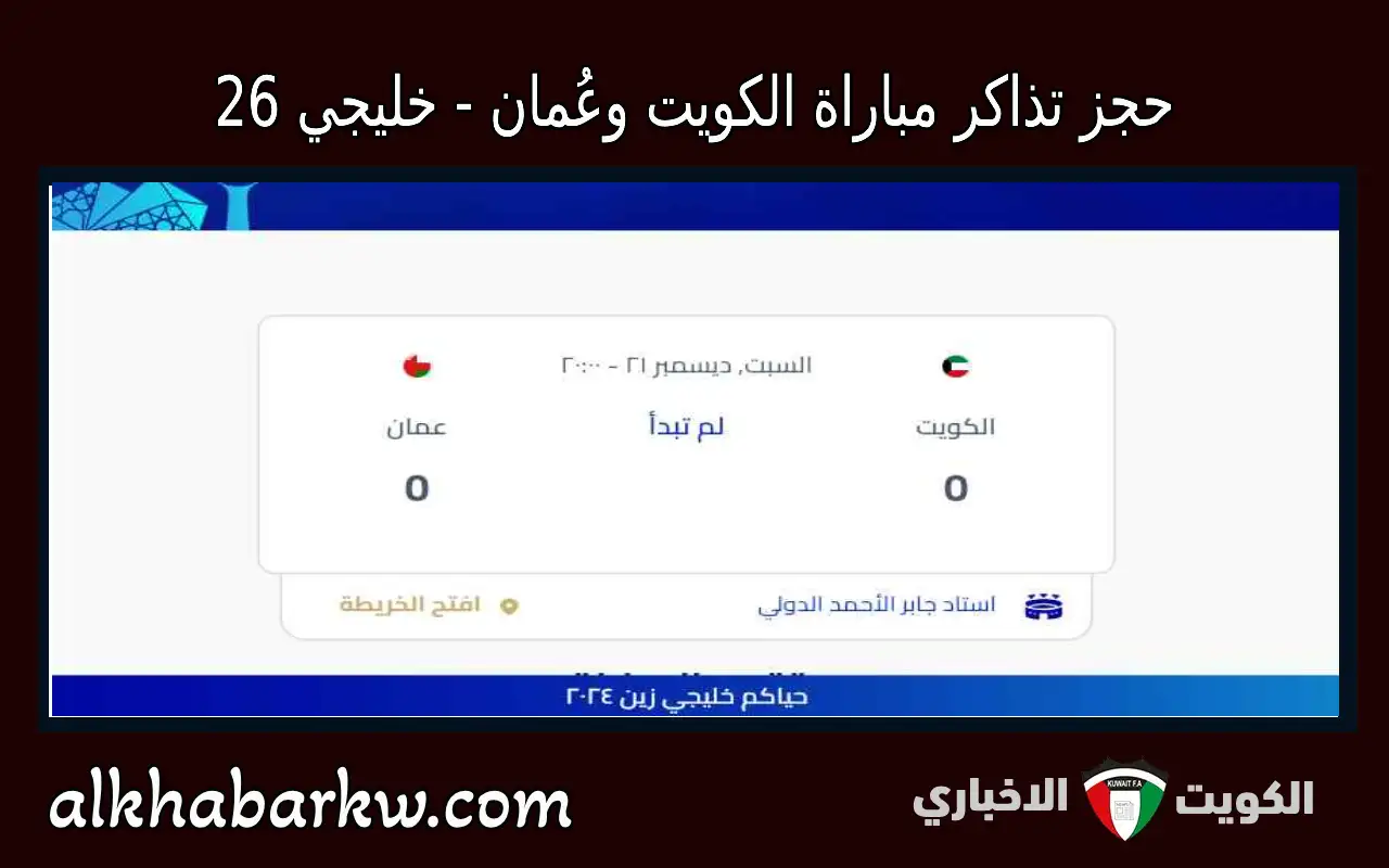 رابط حجز تذاكر مباراة الكويت وعمان في كأس الخليج 26 عبر حياكم Hayakom app