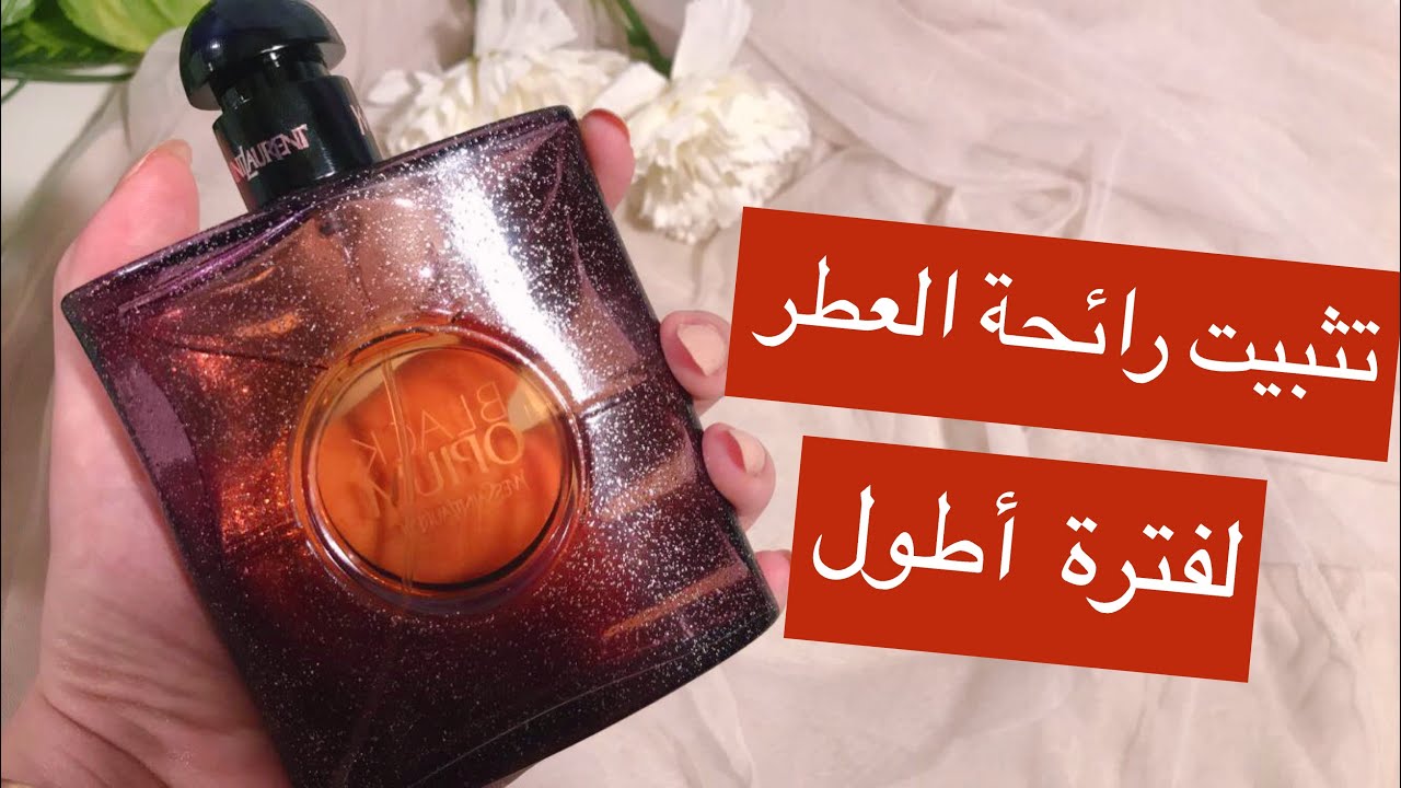 أخطاء شائعة تسبب تطاير رائحة العطر بسرعة.. نصائح فعالة لتثبيت رائحة البارفان لمدة يومين.. هتخلي ريحتك تجيب آخر الشارع