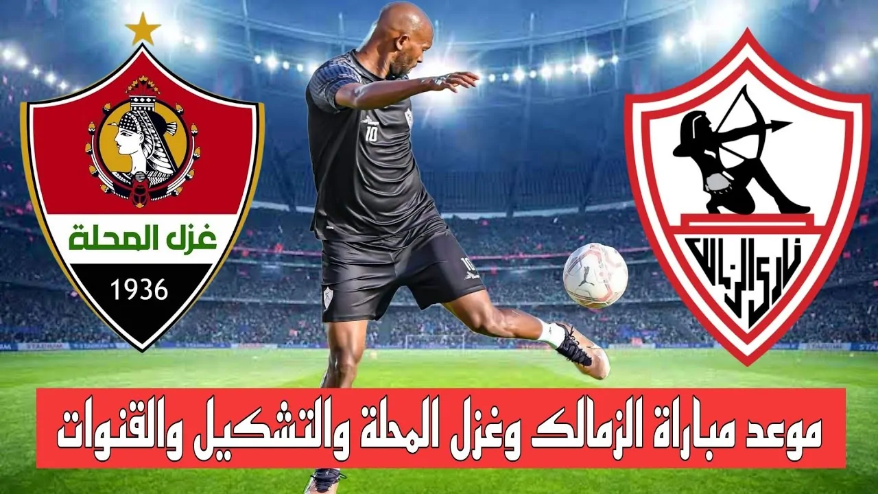 ON Time.. تردد قناة أون تايم سبورت 2024 الناقلة لمباراة الزمالك وغزل المحلة