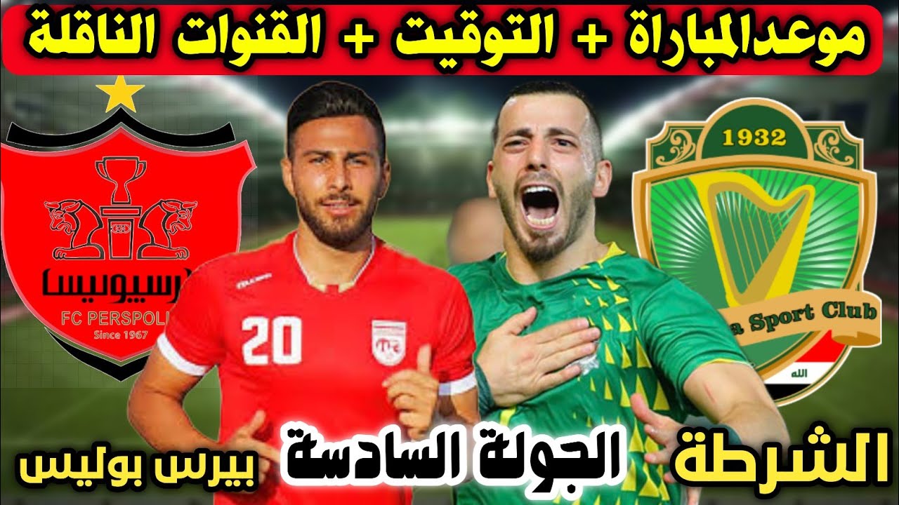 5 قنوات ناقلة لمباراة الشرطة وبيرسبوليس في الجولة الـ6 من دوري أبطال آسيا 2024-2025