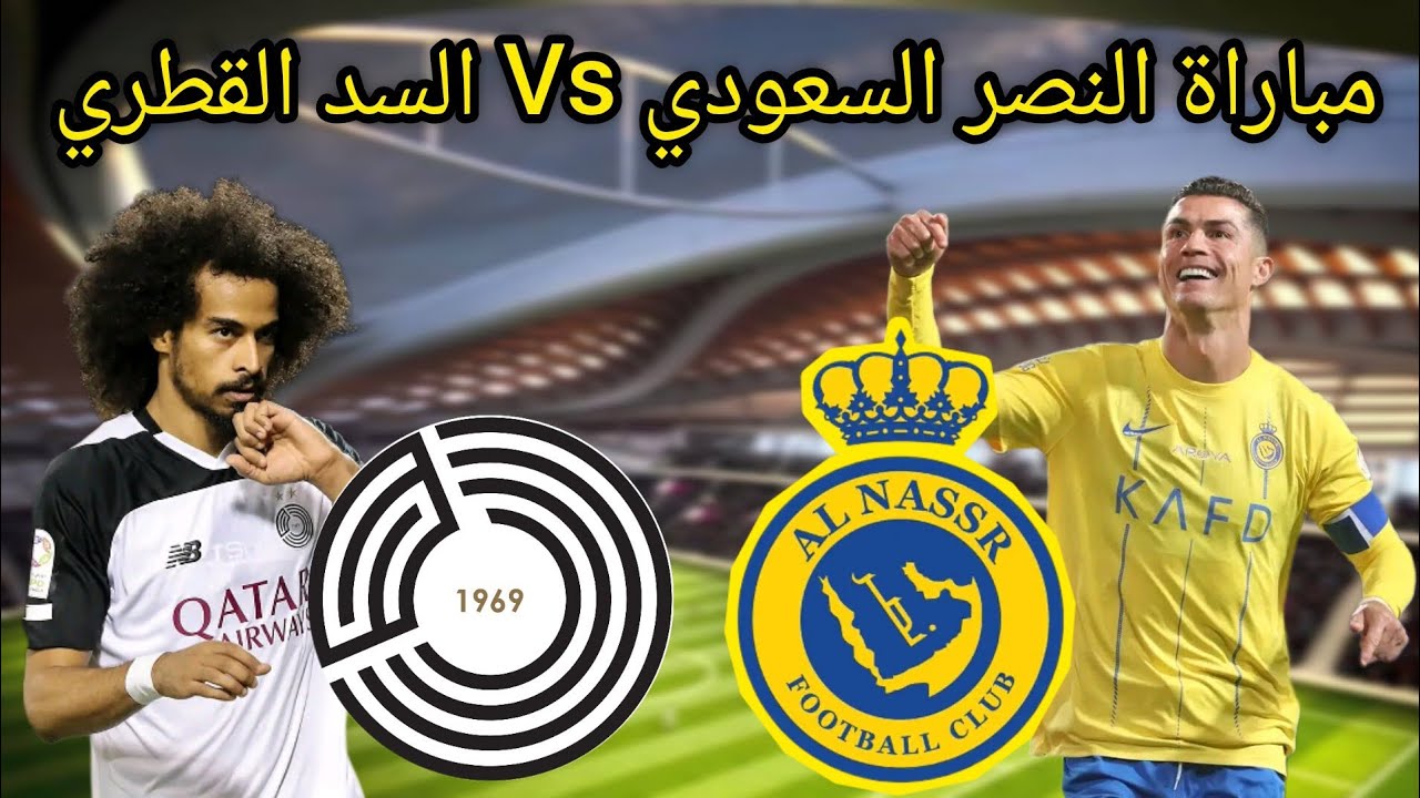 قمة مرتقبة.. القنوات الناقلة لمباراة النصر والسد في دوري أبطال آسيا 2024-2025