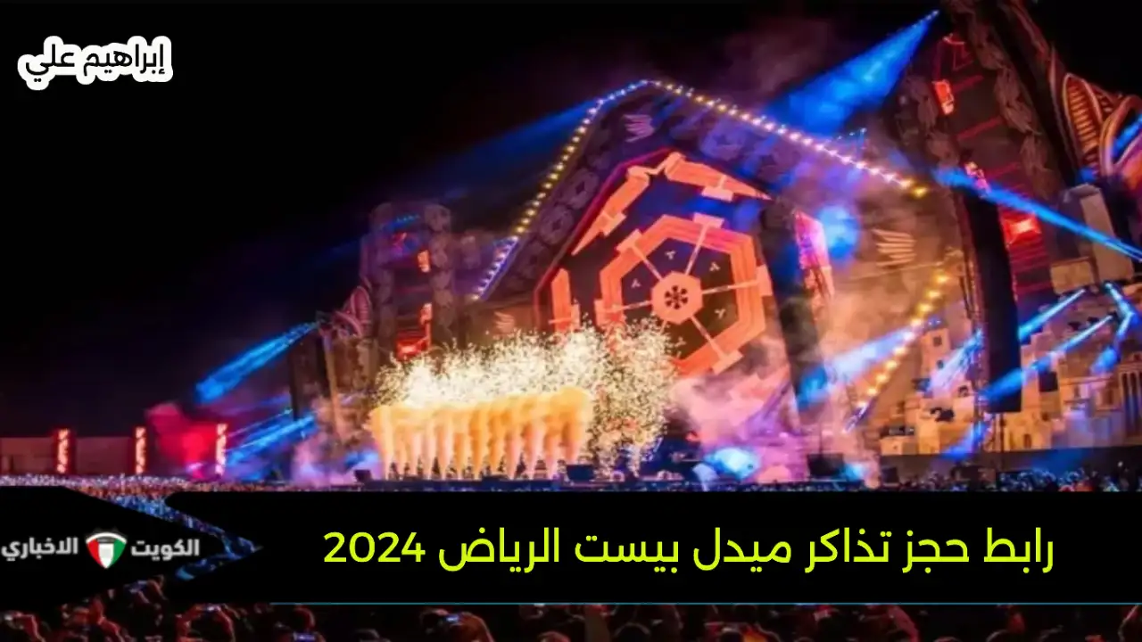 الآن .. رابط حجز تذاكر ميدل بيست الرياض 2024-2025 واهم الفعاليات المتبقية