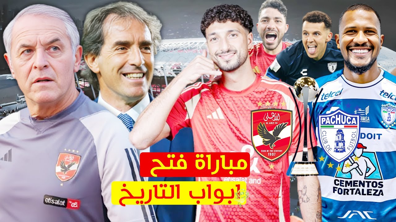 ماتش نار.. مباراة الاهلي وباتشوكا الان في نصف نهائي كأس إنتركونتيننتال 2024 والقنوات الناقلة 