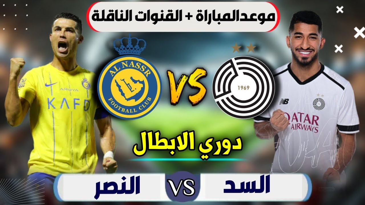 الليلة.. القنوات الناقله لمباراه النصر والسد اليوم في دوري أبطال آسيا 2024