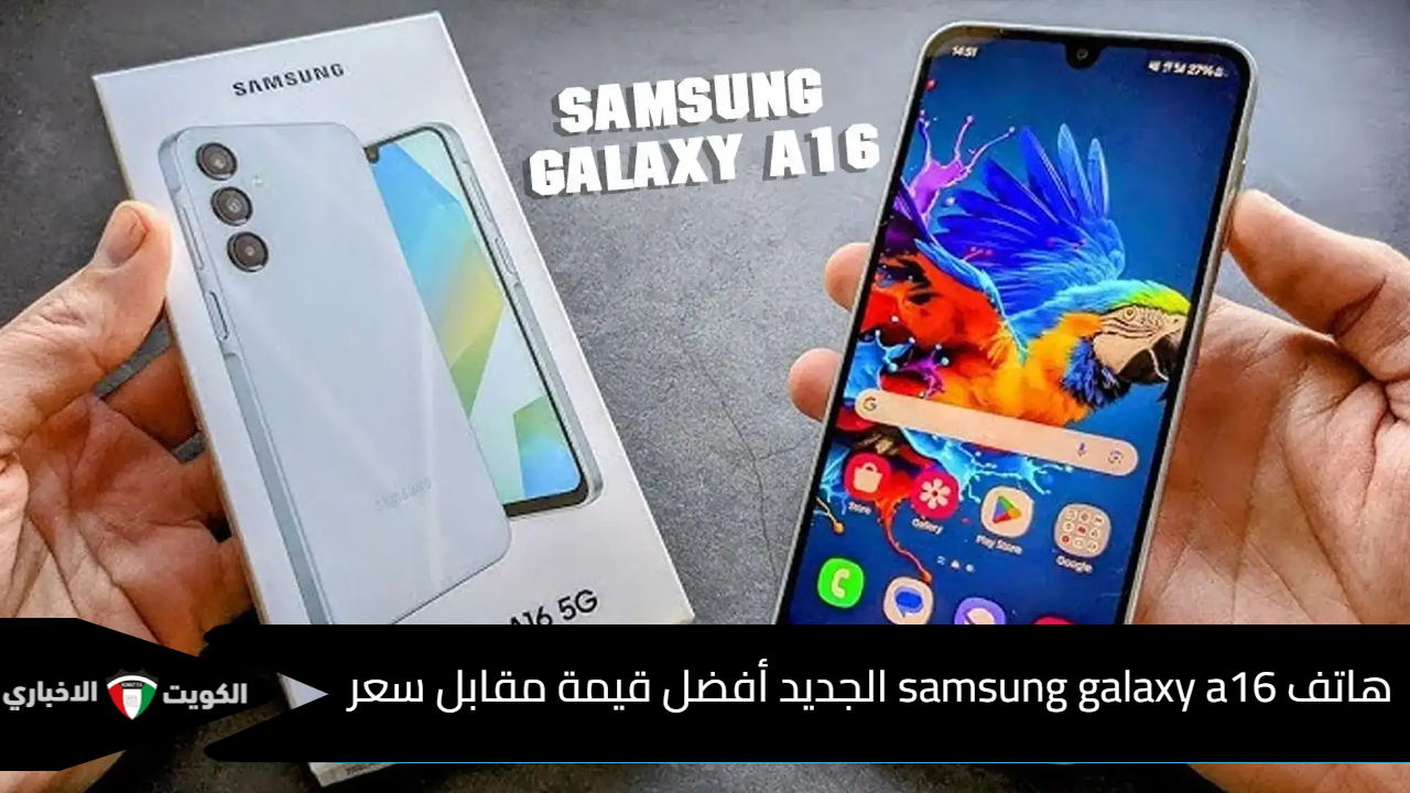 هاتف samsung galaxy a16 الجديد أفضل قيمة مقابل سعر وبمواصفات مذهلة