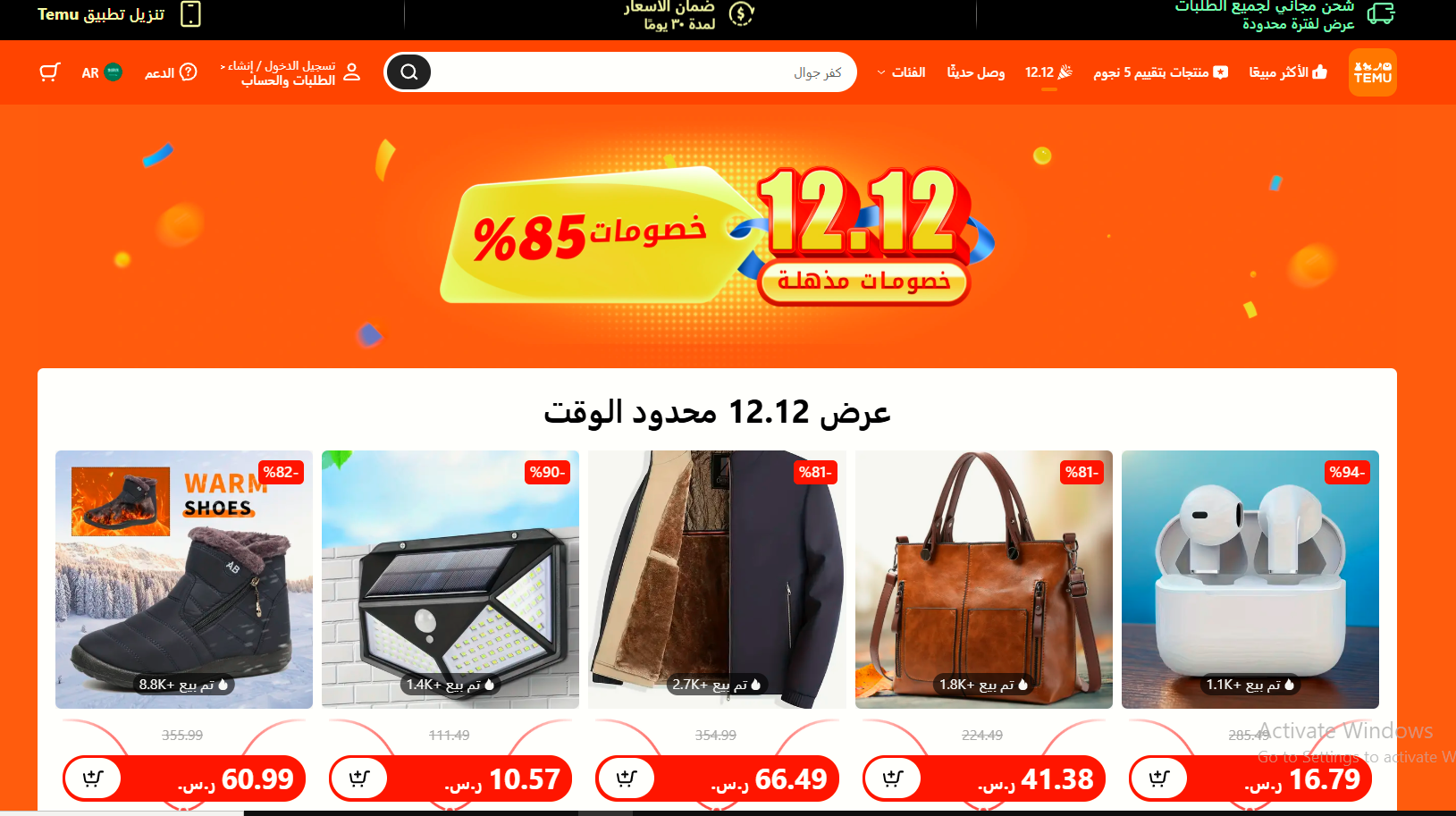 temu app يقدم خصومات جبارة عروض 12:12 من تيمو تصل إلى 85%