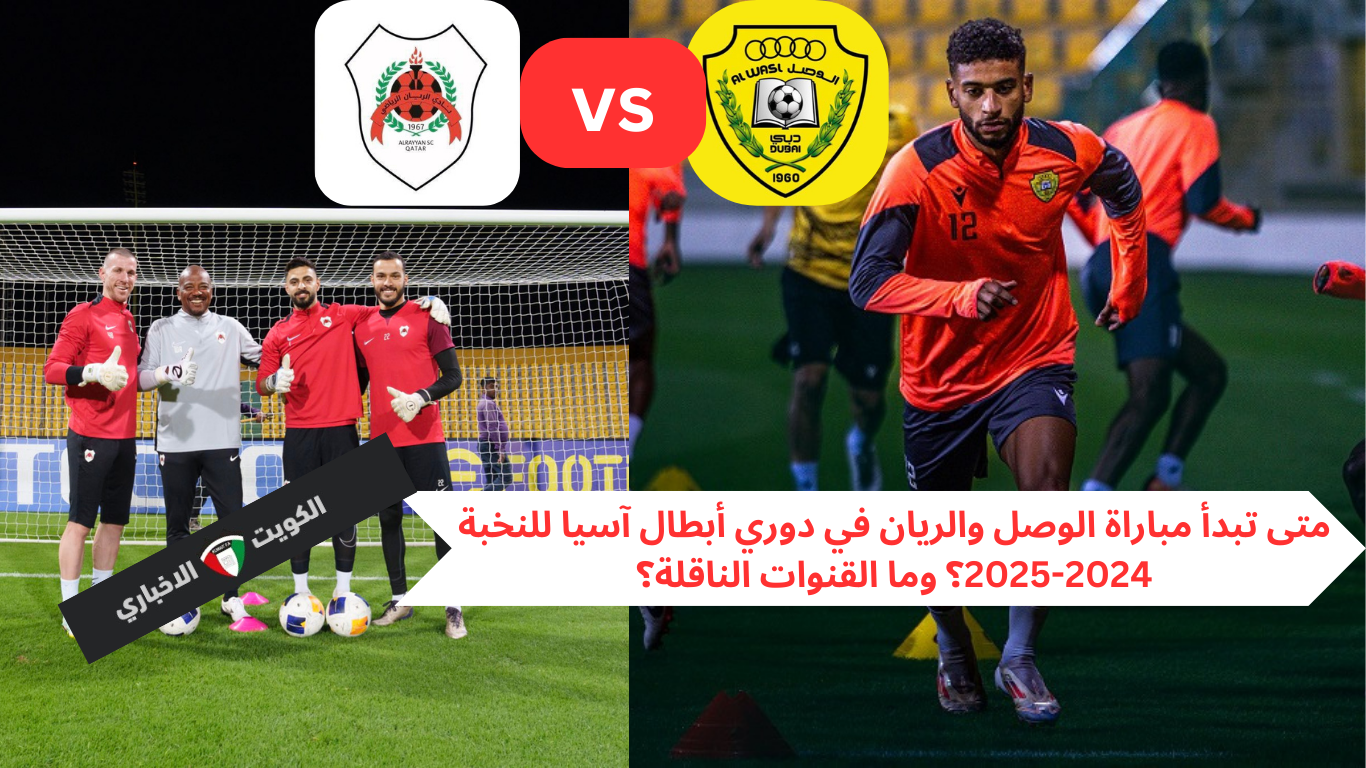 الجولة الـ 6.. متى تبدأ مباراة الوصل والريان في دوري أبطال آسيا للنخبة 2024-2025؟ وما القنوات الناقلة؟