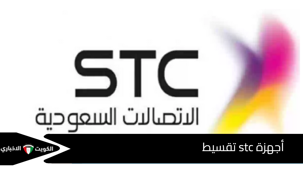 طريقة الحصول على أجهزة stc تقسيط والشروط المطلوبة