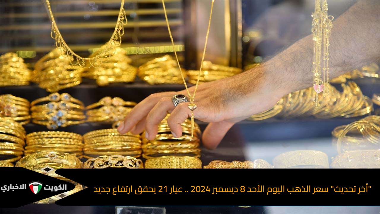 “أخر تحديث” سعر الذهب اليوم الأحد 8 ديسمبر 2024 .. عيار 21 يحقق ارتفاع جديد