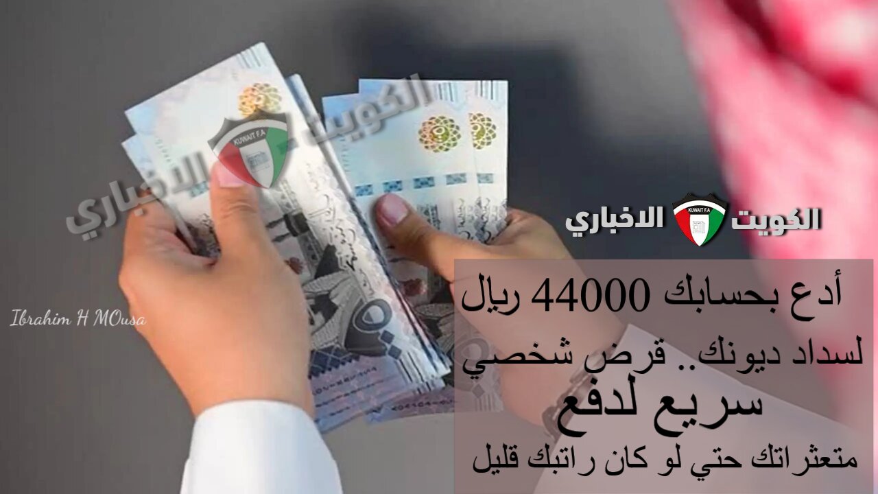 أدع بحسابك 44000 ريال لسداد ديونك.. قرض شخصي سريع لدفع متعثراتك حتي لو كان راتبك قليل