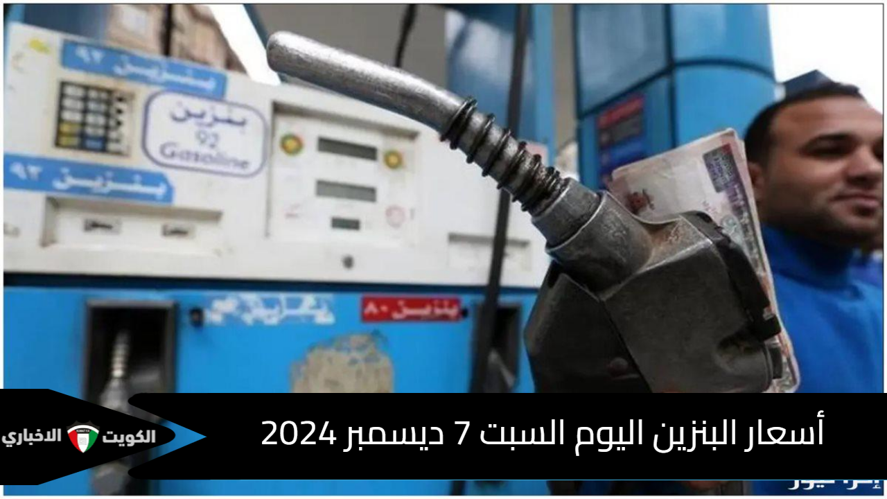 أسعار البنزين اليوم السبت 7 ديسمبر 2024 بعد الزيادة الأخيرة في محطات الوقود