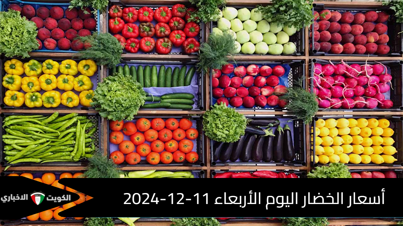 أسعار الخضار اليوم الأربعاء 11-12-2024 في سوق العبور