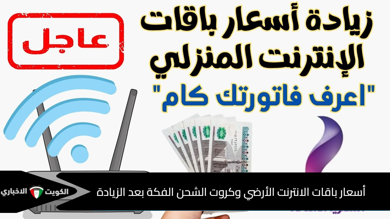 أقل باقة بـ239.40 جنيه.. أسعار باقات الانترنت الأرضي وكروت الشحن الفكة بعد الزيادة