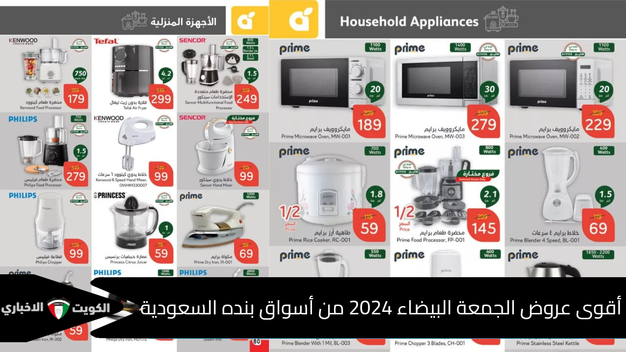 خصومات فلكية تصل 60%.. أقوى عروض الجمعة البيضاء 2024 من أسواق بنده السعودية على الأجهزة الإلكترونية والهواتف 