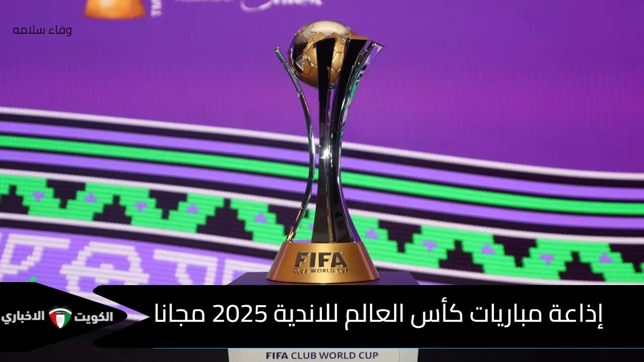 بقرار رسمي من الفيفا ..  إذاعة مباريات كأس العالم للاندية 2025 مجانًا بدون اشتراك عبر هذه المنصة