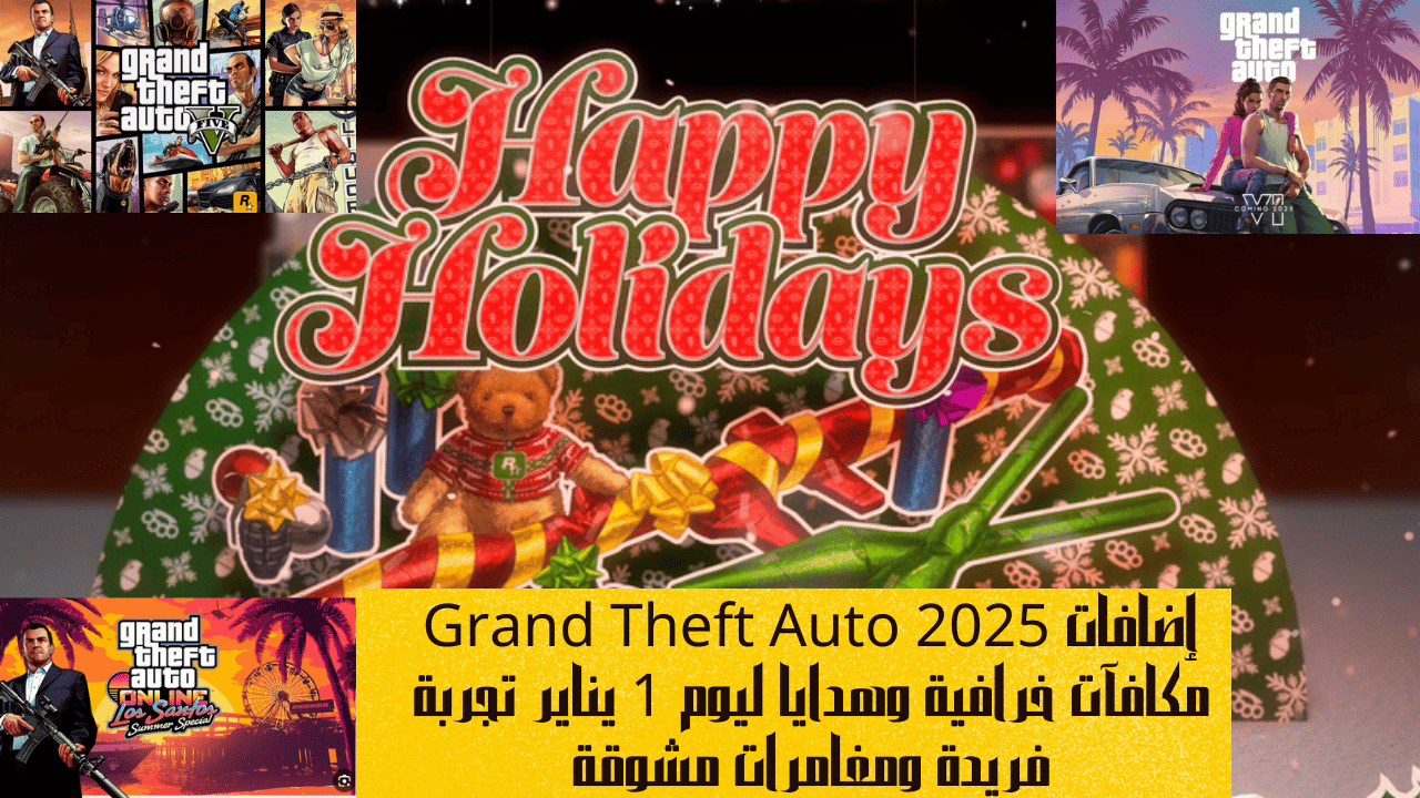 إضافات Grand Theft Auto 2025 مكافآت خرافية وهدايا ليوم 1 يناير تجربة فريدة ومغامرات مشوقة