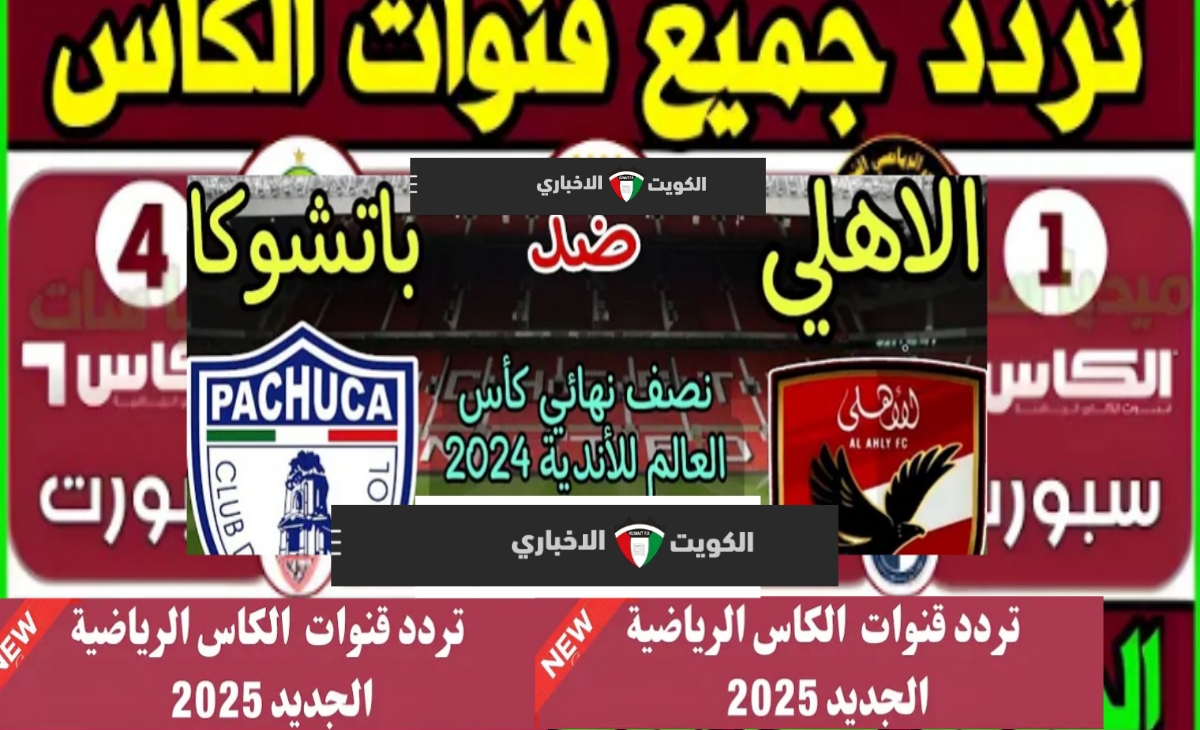 احدث تردد قناة الكأس الرياضية 5 الناقلة لمباراة الأهلي وباتشوكا في كأس انتركونتيننتال Alkass