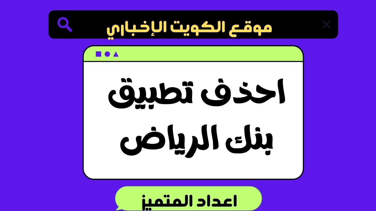 “حملة احذف تطبيق بنك الرياض” مع خطوات تحميل التطبيق الجديد