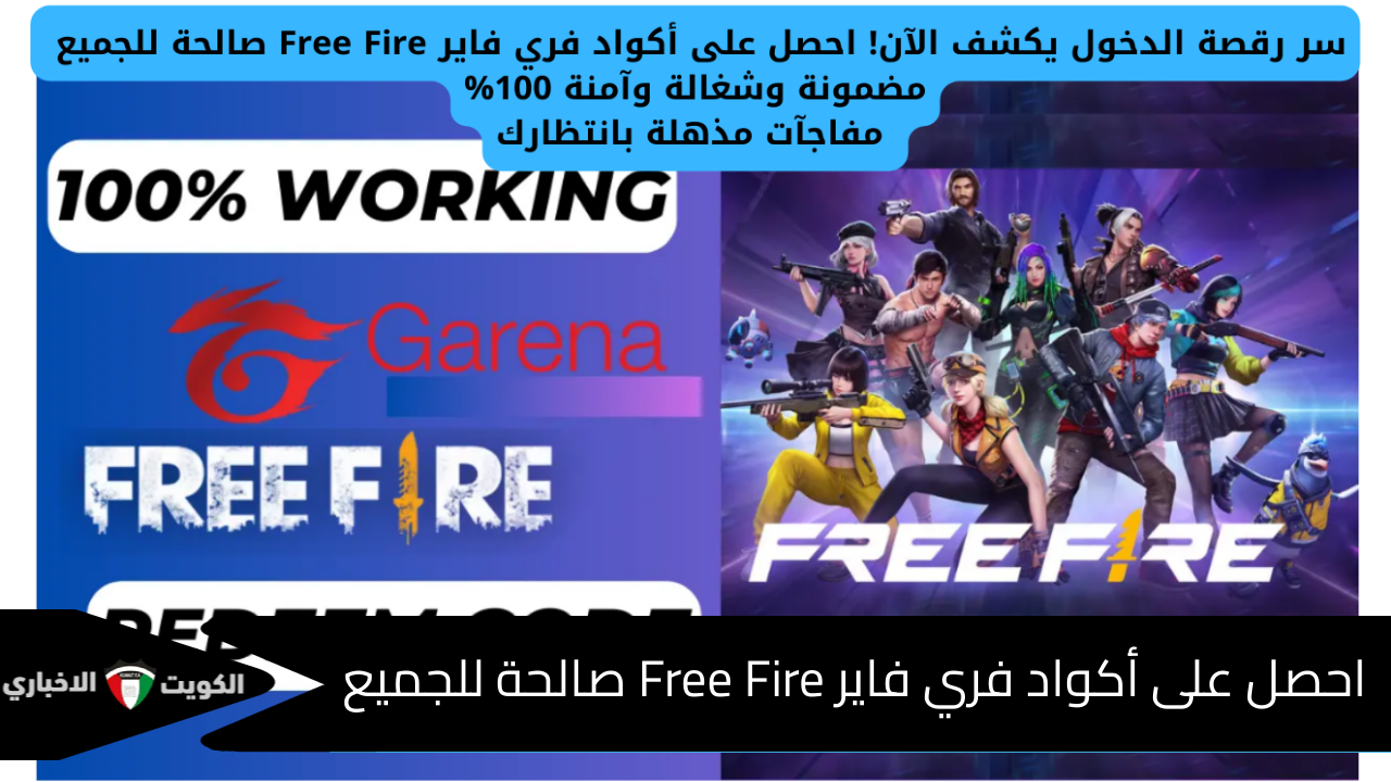 سر رقصة الدخول يكشف الآن! احصل على أكواد فري فاير Free Fire صالحة للجميع مضمونة وشغالة وآمنة … مفاجآت مذهلة بانتظارك