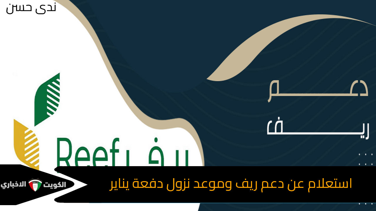 4500 ريال.. كيفية الاستعلام عن دعم ريف وموعد نزول دفعة شهر يناير 2025 وشروط التسجيل