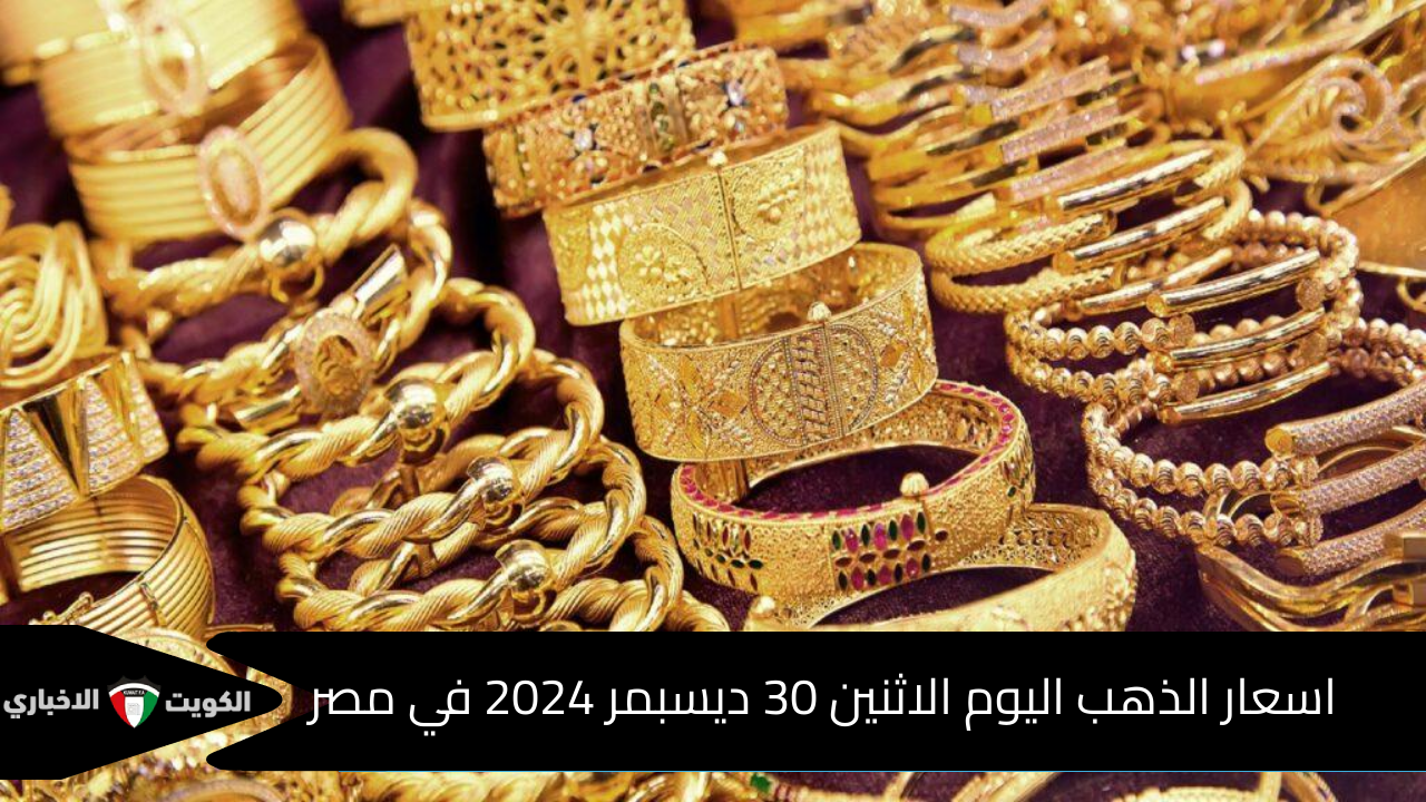 سعر الذهب اليوم الاثنين 30/12/2024 في السوق المصري