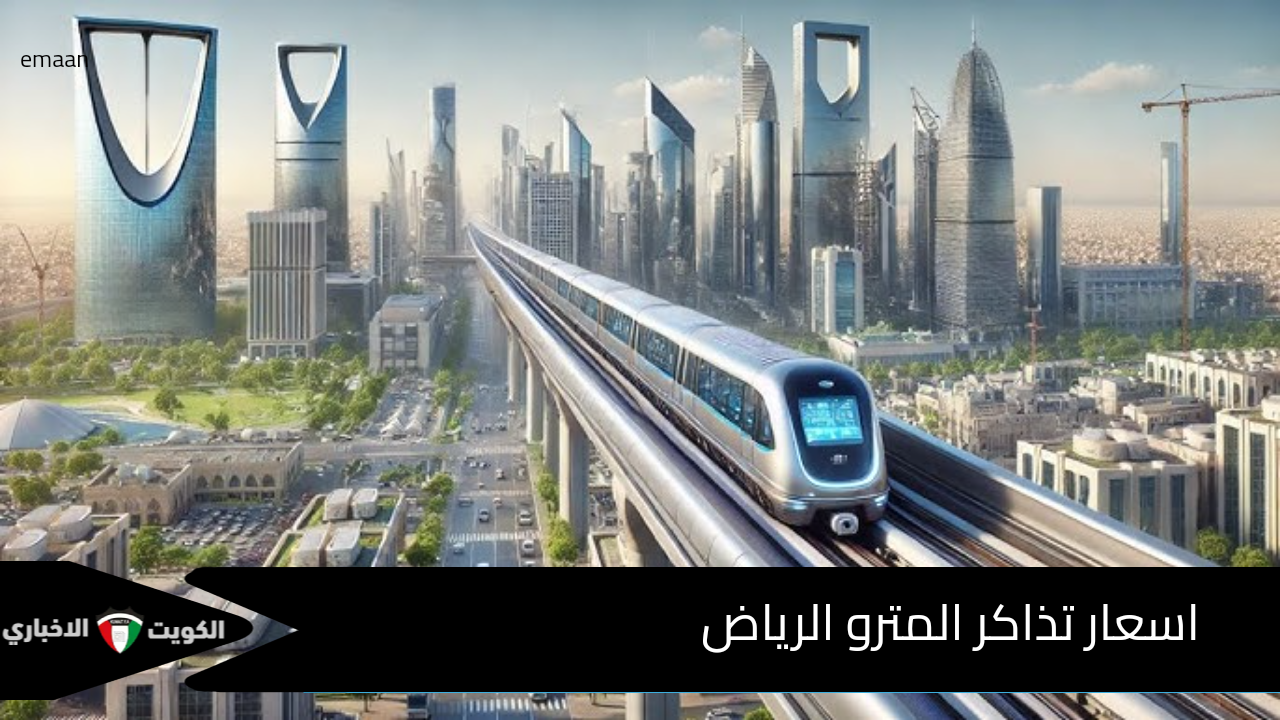 اسعار تذاكر المترو الرياض 2024/2025 وكيفية الحجز أون لاين لمستخدمي الهواتف الذكية بأنظمة Android و iOS