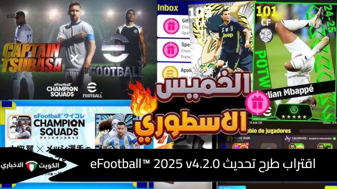 رسميًا .. تحديث eFootball™ 2025 v4.2.0 الموسم الثالث في هذا اليوم .. تعرف على طريقة زيادة المكافآت