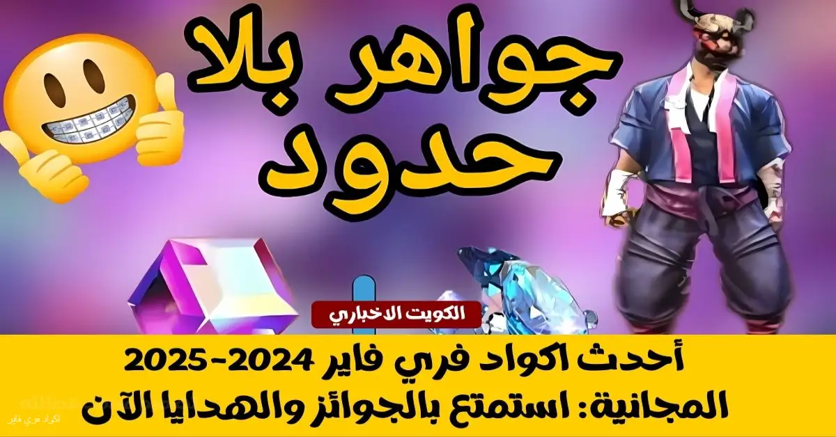 أحدث اكواد فري فاير 2024-2025 المجانية: استمتع بالجوائز والهدايا الآن