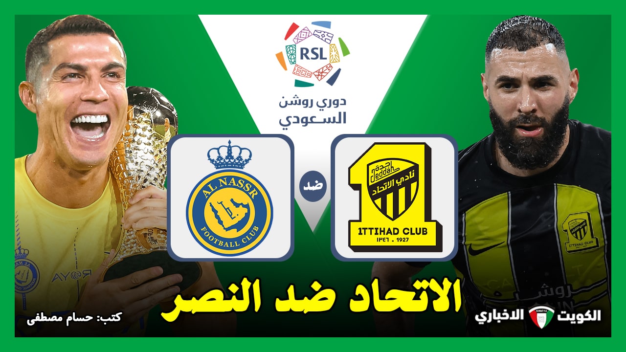 الاتحاد ضد النصر.. القنوات الناقلة لمباراة الاتحاد والنصر في الدوري السعودي 2024