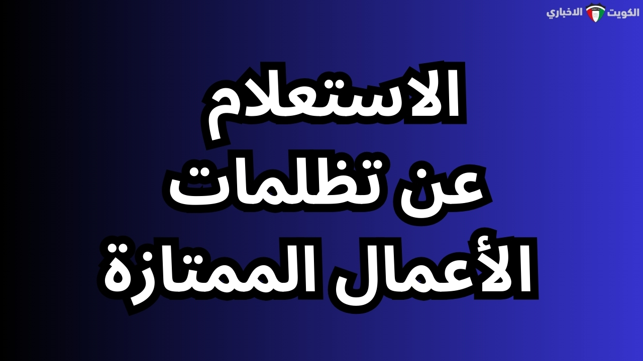 دليل الاستعلام عن تظلمات الأعمال الممتازة عبر وزارة التربية الكويتية 2025