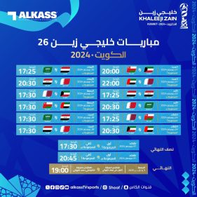 خليجي26.. موعد مباراة منتخبي الكويت وعمان في كأس الخليج26 والقنوات الناقلة ورابط حجز التذاكر