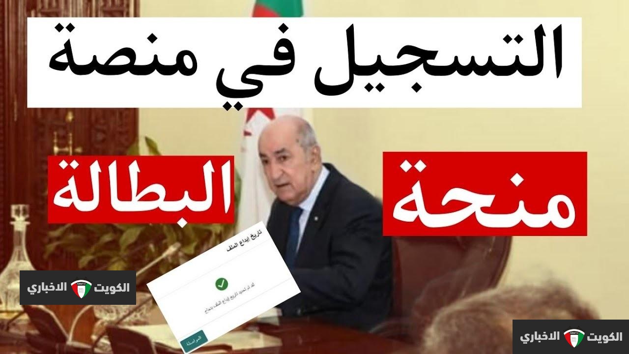 كيفية التسجيل في منحة البطالة 2025 بالجزائر عبر الوكالة الوطنية للتشغيل والشروط والوثائق المطلوبة