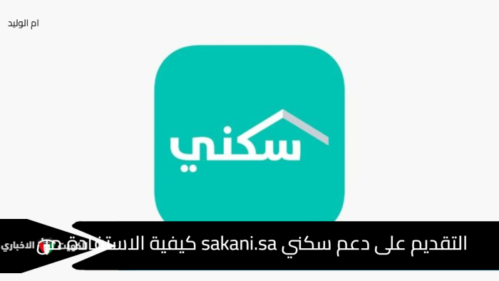 التقديم على دعم سكني sakani.sa كيفية الاستفادة من الدعم الغير مسترد 150 ألف ريال