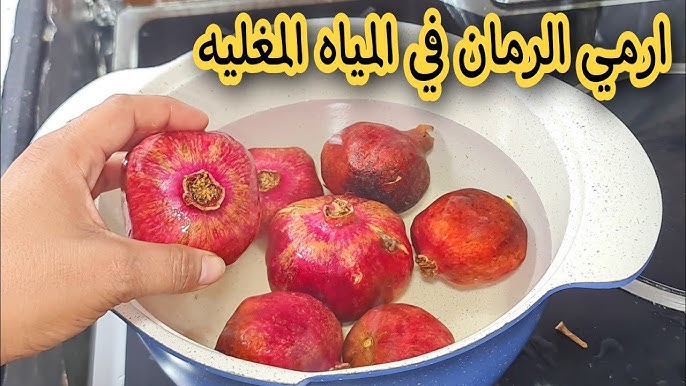 الرمان في المياه المغلية