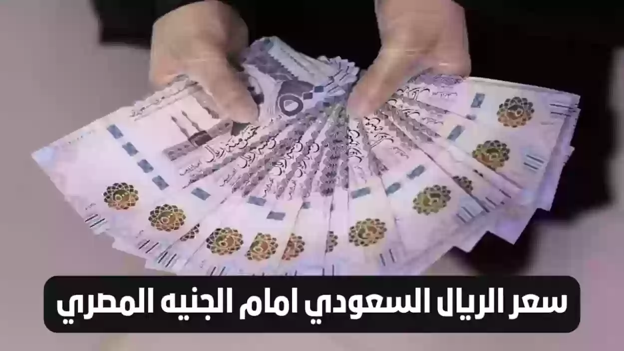 اقترب موسم الحج… تعرف على سعر الريال السعودي مقابل الجنيه المصري