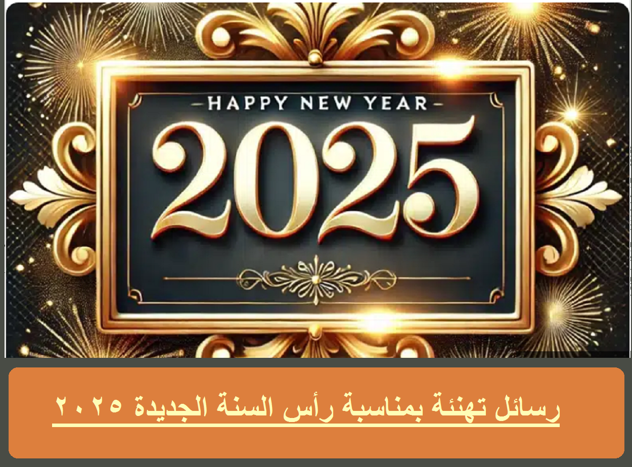 رسائل تهنئة بمناسبة رأس السنة الجديدة 2025 وأجمل الصور 2025