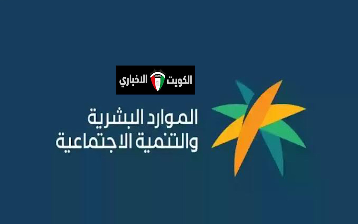 “الموارد البشرية والتنمية الاجتماعية تعلن” رابط التسجيل في الضمان الاجتماعي الجديد 1446 والشروط المطلوبة