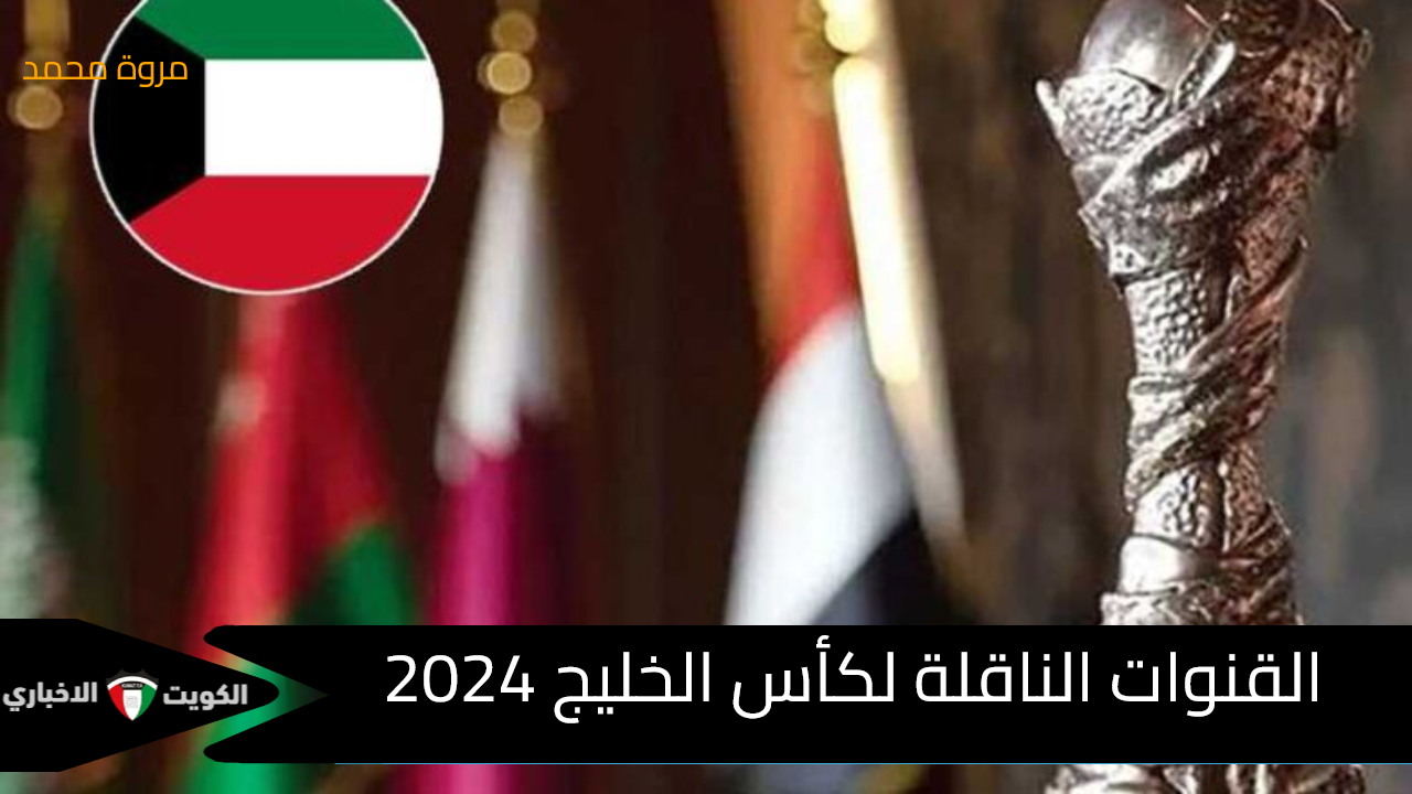 القنوات الناقلة لكأس الخليج 2024 “خليجي 26” .. موعد مباراة الكويت وعمان في افتتاح البطولة