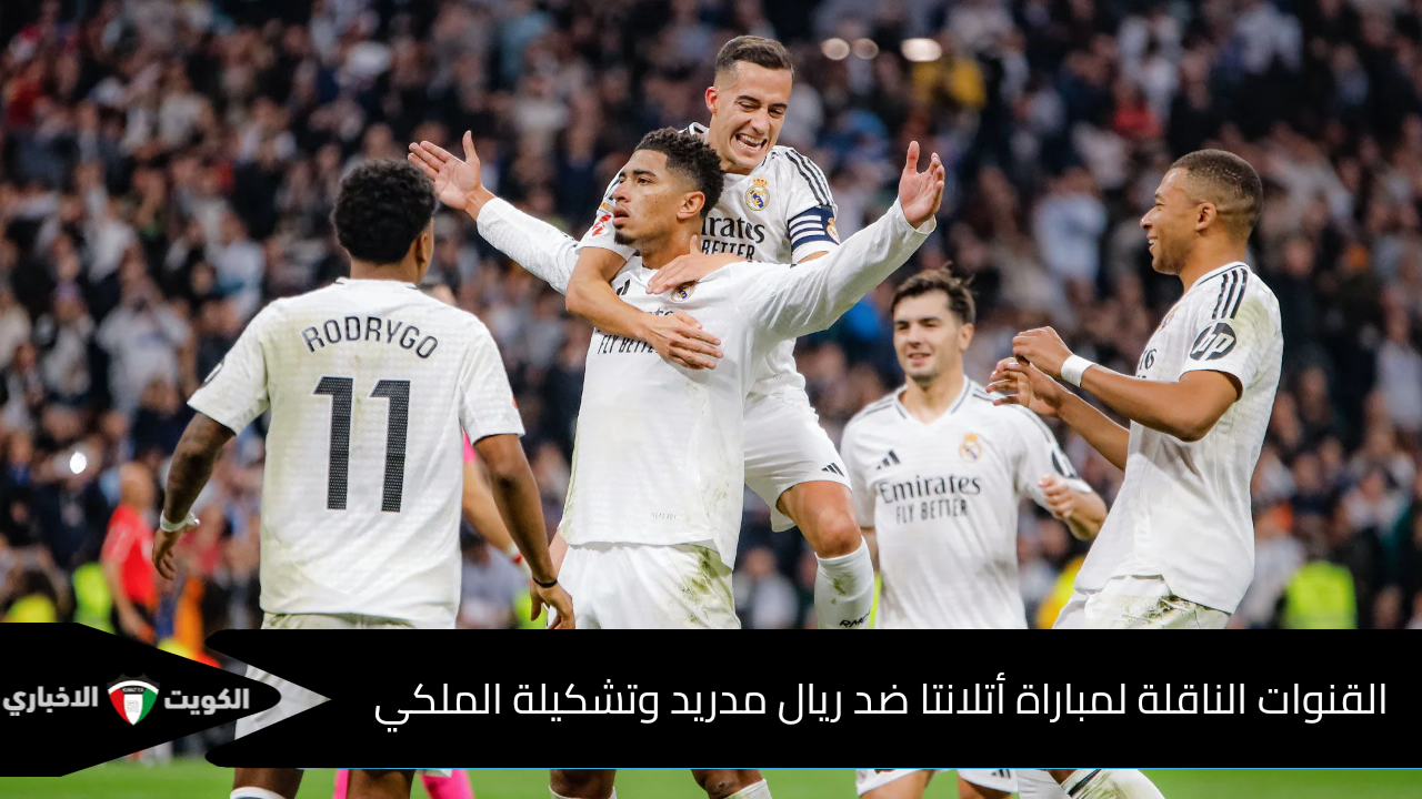 “مواجهة الثأر وتحديد المصير”.. القنوات الناقلة لمباراة أتلانتا ضد ريال مدريد وموعد بدايتها