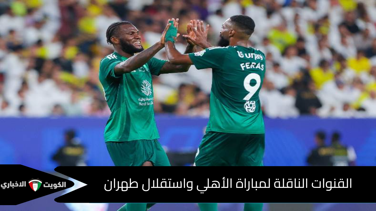 “أهلي جدة ضد الاستقلال”.. القنوات الناقلة لمباراة الأهلي واستقلال طهران وتشكيلة النادي السعودي