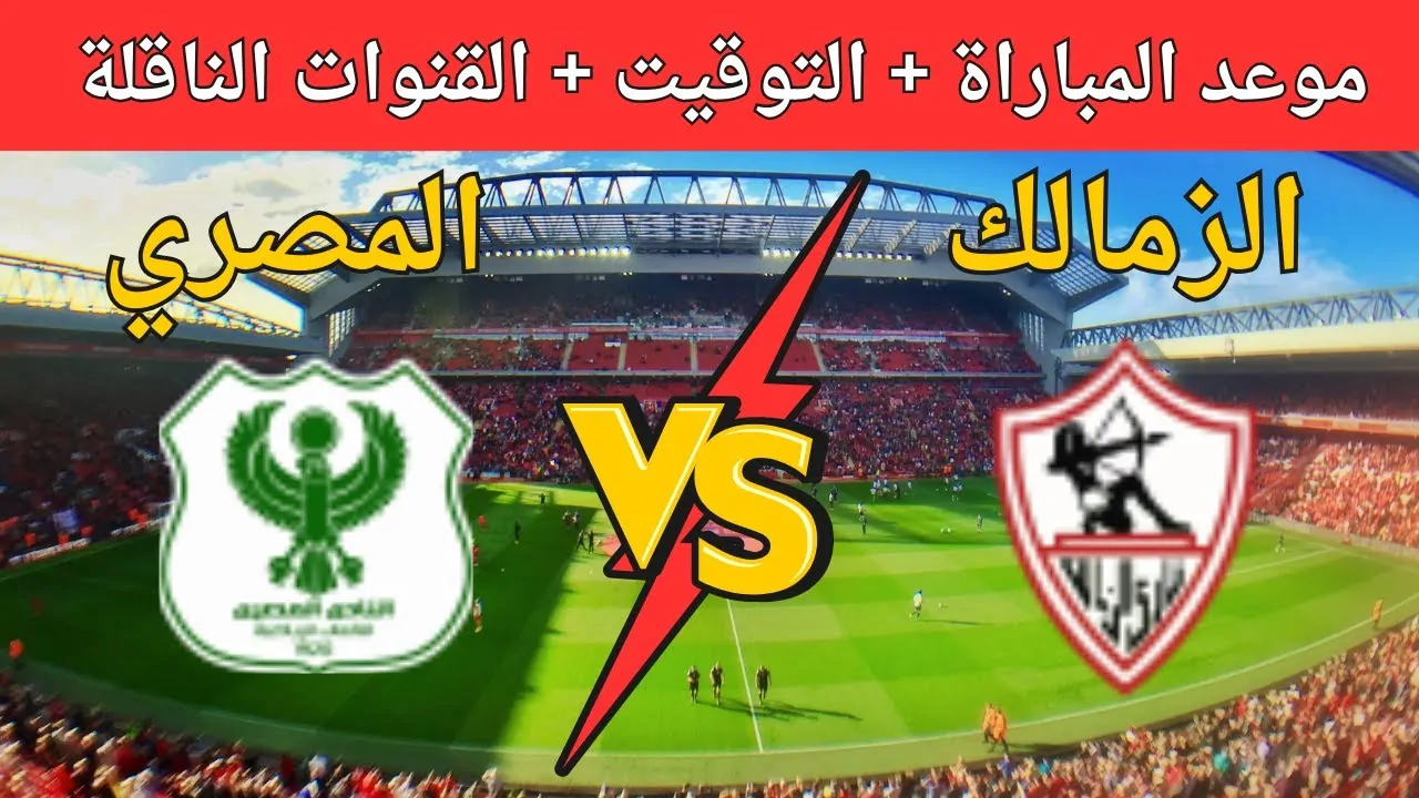 القنوات الناقلة لمباراة الزمالك اليوم ضد المصري في الكونفدرالية الإفريقية