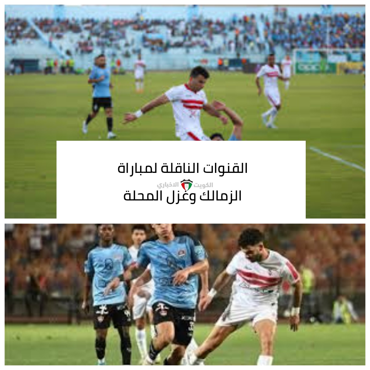 القنوات الناقلة لمباراة الزمالك وغزل المحلة والتشكيل المتوقع للفارس الأبيض اليوم