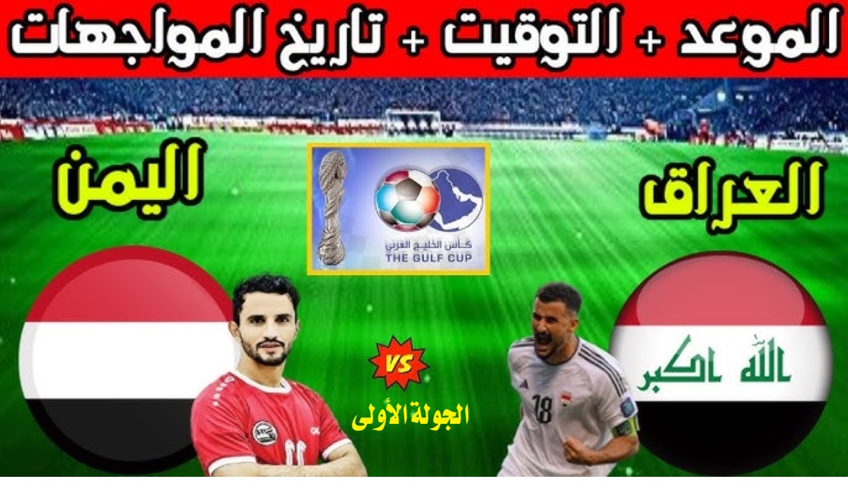 القنوات الناقلة لمباراة العراق واليمن كأس خليجي 26 والتشكيل المتوقع