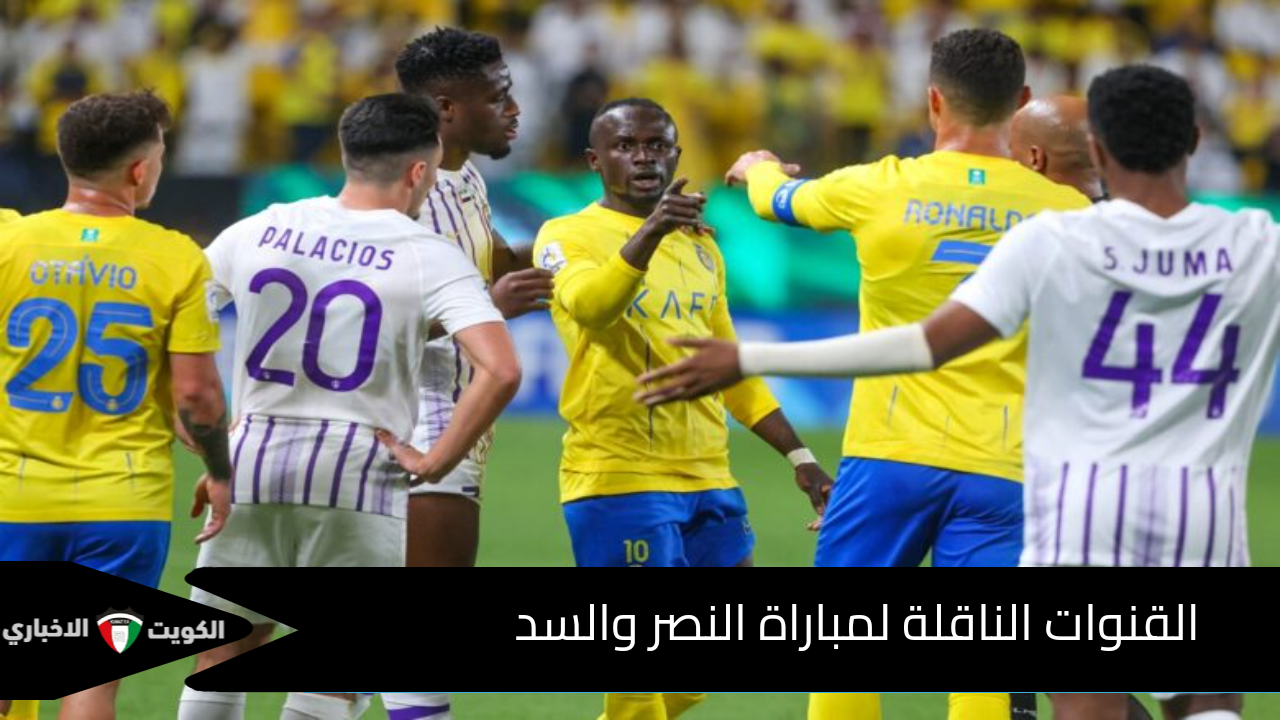 “تشكيلة العالمي ضد عيال الذيب”.. القنوات الناقلة لمباراة النصر والسد في دوري أبطال آسيا وموعدها