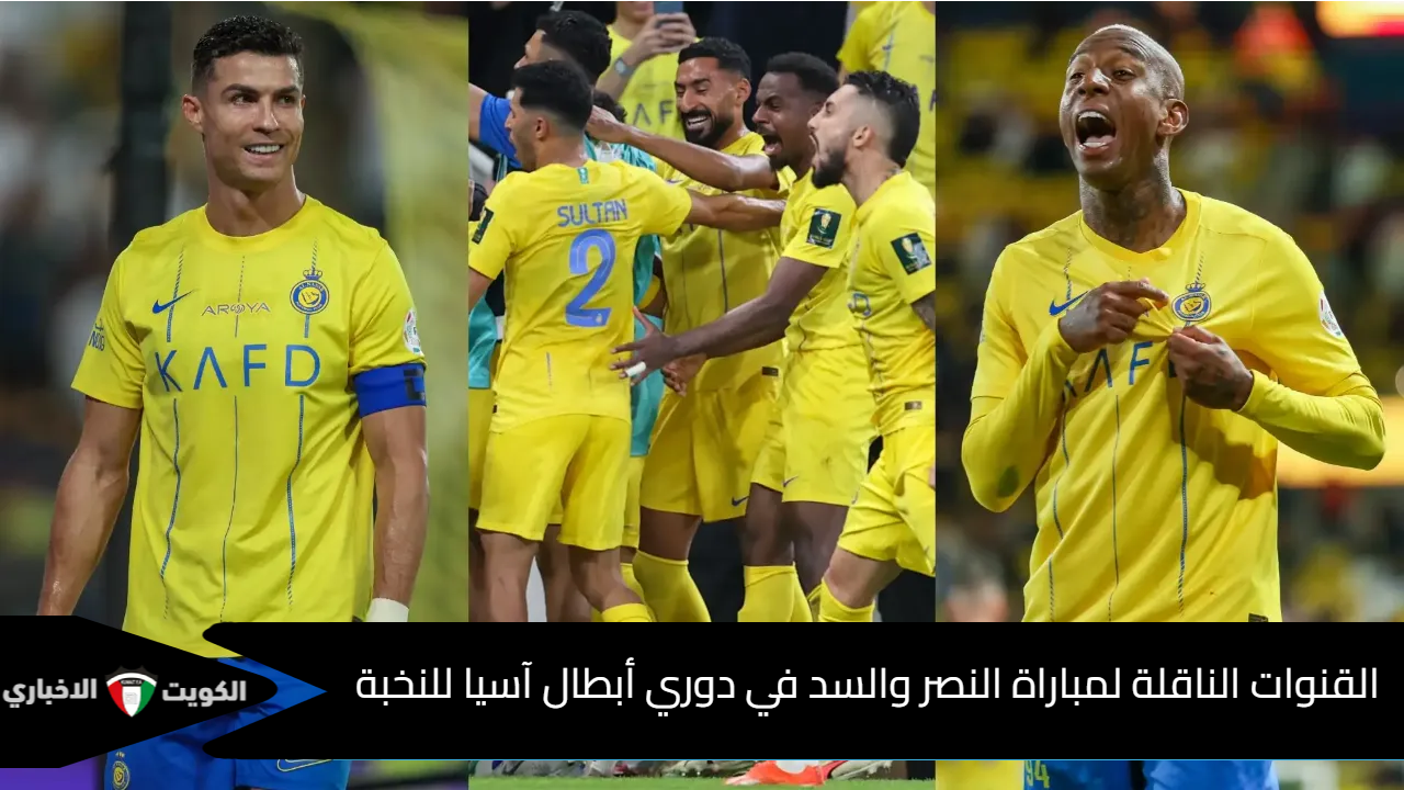 القنوات الناقلة لمباراة النصر والسد في دوري أبطال آسيا للنخبة 2024 وأبرز المعلقين