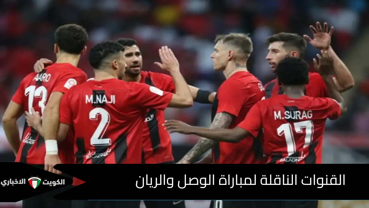 الجولة الـ6.. القنوات الناقلة لمباراة الوصل والريان في دوري أبطال آسيا 2024-2025