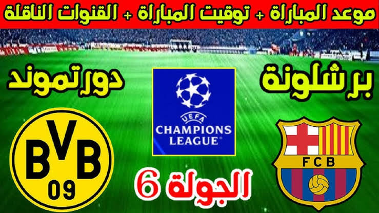 “العمالقة” القنوات الناقلة لمباراة برشلونة ضد بروسيا دورتموند في دوري أبطال أوروبا