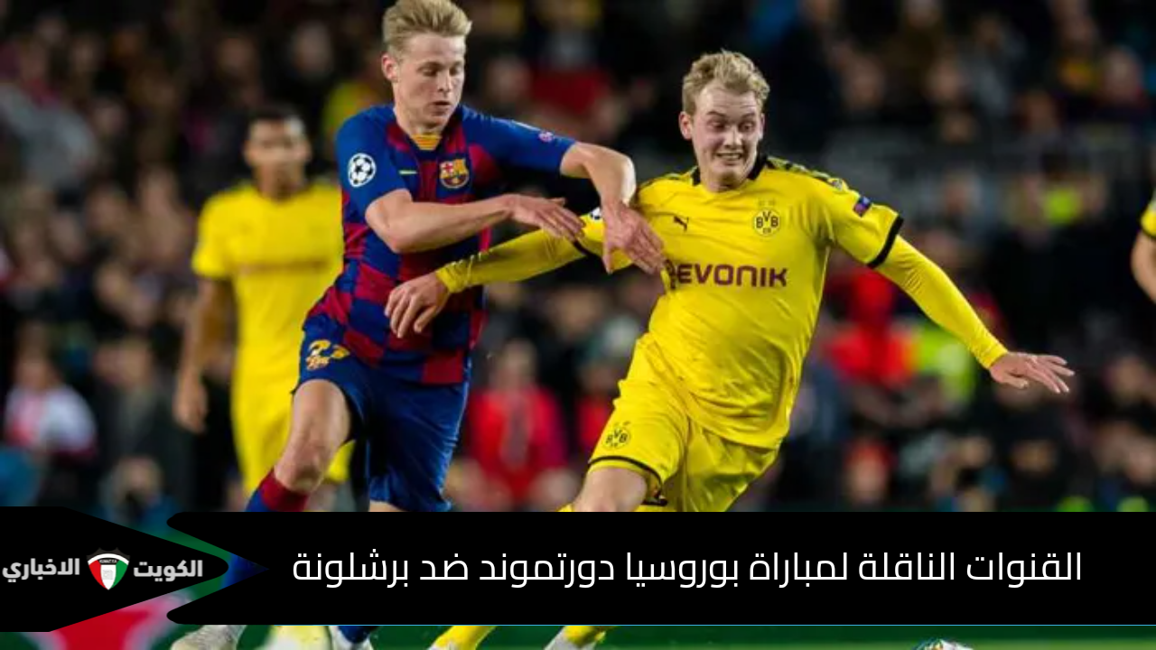 صراع الأساطير.. القنوات الناقلة لمباراة بوروسيا دورتموند ضد برشلونة وتشكيلة البلوجرانا اليوم