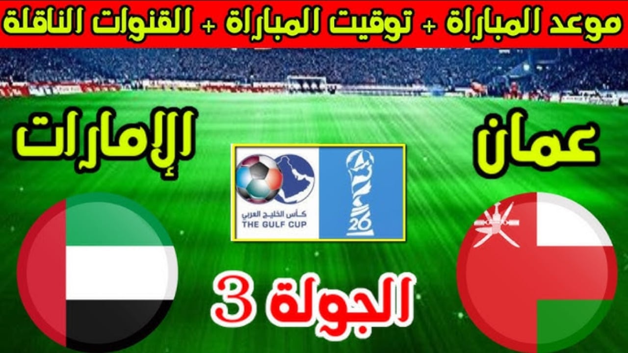 القنوات الناقلة لمباراة عمان والامارات كأس خليجي زين 26 ومعلق المباراة