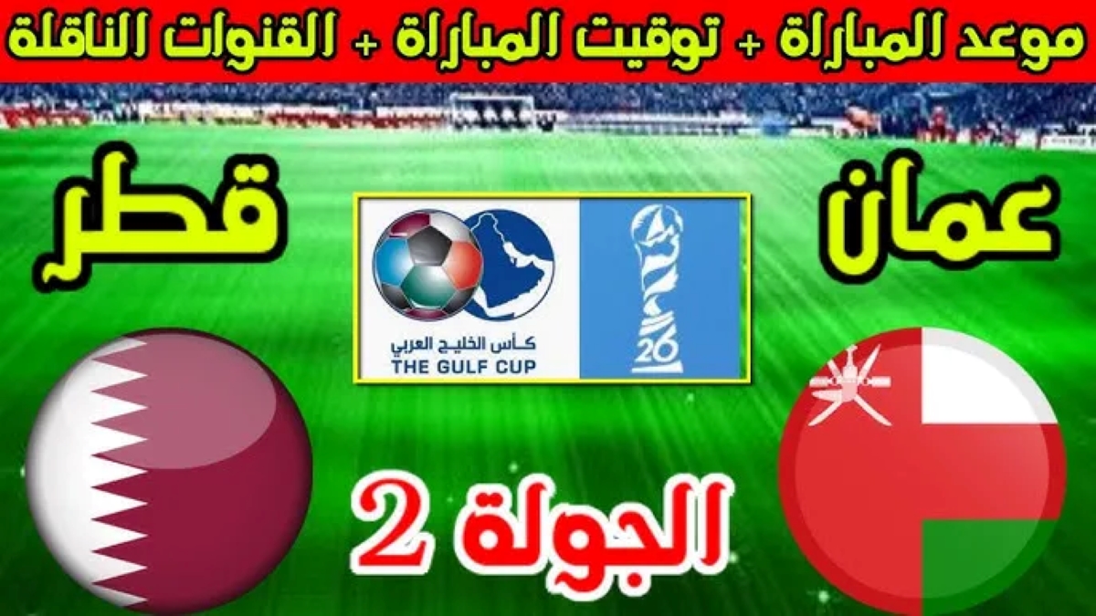 القنوات الناقلة لمباراة عمان وقطر كأس الخليج العربي 26 والتشكيل المتوقع